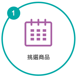 挑選商品 挑選商品