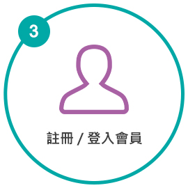 註冊 / 登入會員 註冊 / 登入會員