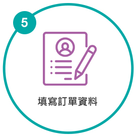 填寫訂單資料 填寫訂單資料